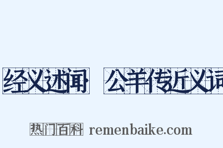 经义述闻·公羊传近义词是什么意思的图片